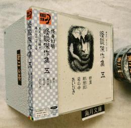 怪談傑作集(5)　CD　断崖/新聞紙/箱の中/あいびき