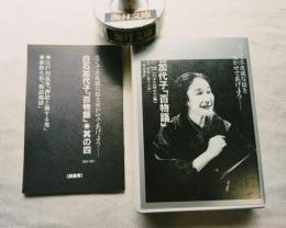 カセットブック・シリーズ　白石加代子「百物語」　其の四