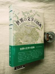 世界の文字の図典