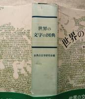 世界の文字の図典