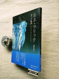ルネ・ラリック : 光への軌跡