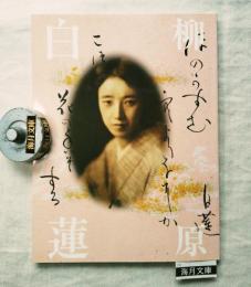 柳原白蓮展 : 愛を貫き、自らを生きた白蓮のように : 図録