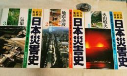写真・絵画集成　日本災害史　全3冊