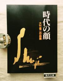 時代の顔 : 大竹省二作品集