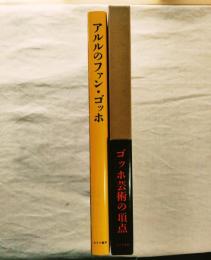 アルルのファン・ゴッホ　※正誤表付