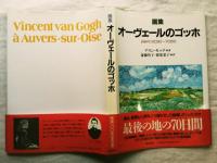 画集　オーヴェールのゴッホ : 1890年5月20日～7月29日