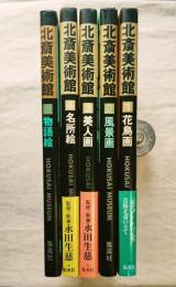 北斎美術館　全5冊
