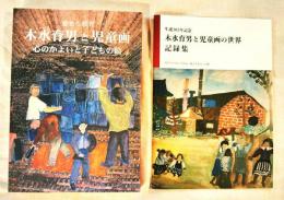 愛ある教育「水木育男と児童画」　心のかよいと子どもの絵/生誕105年 水木育男と児童画の世界記録集　２冊一括