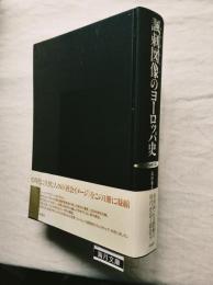 諷刺図像のヨーロッパ史 : フックス版