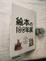 絵本の100年展
