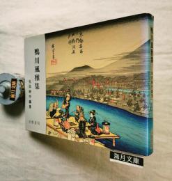 鴨川風雅集