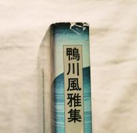 鴨川風雅集
