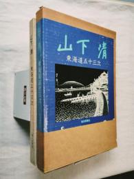 東海道五十三次