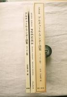 自筆草稿　アルチュール・ランボー詩集 （メッサン版） 自筆草稿複製編＋詩集の2冊揃い