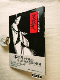 黒髪 : 宮田雅之美人画集