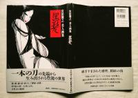 黒髪 : 宮田雅之美人画集