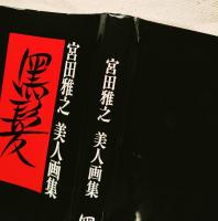 黒髪 : 宮田雅之美人画集