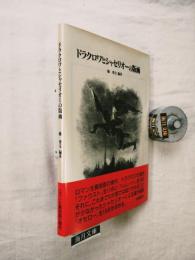ドラクロワとシャセリオーの版画