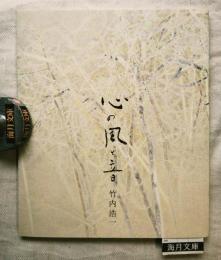 心の風と音 : 竹内浩一展