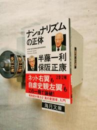 ナショナリズムの正体