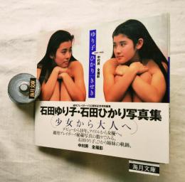 ゆり子・ひかり/きせき : 石田ゆり子・石田ひかり写真集