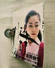 遠野小説 藤田朋子初ヌード写真集