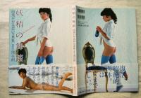 妖精の舞踏 : 由美かおるre写真集 : Photographed in 1975-1983