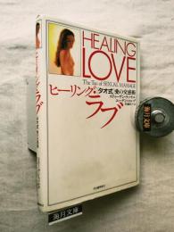 ヒーリング・ラブ : <タオ式>愛の交感術