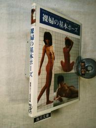 裸婦の基本ポーズ