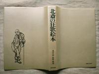 北斎の狂歌絵本