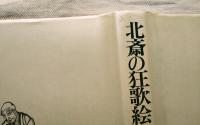 北斎の狂歌絵本