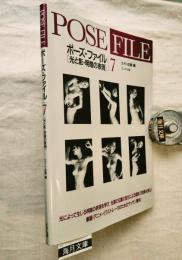 ポーズ・ファイル7 (光と影・明暗の表現)