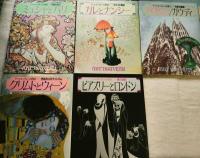 アール・ヌーヴォーの世界　全5冊