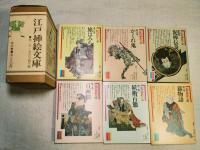 江戸插絵文庫　全6冊