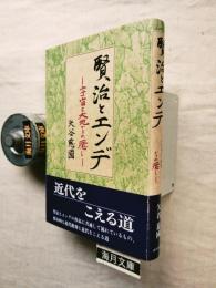 賢治とエンデ : 宇宙と大地からの癒し