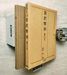 日本文学研究資料新集26　宮沢賢治　童話の宇宙