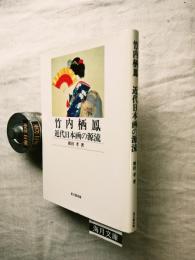 竹内栖鳳・近代日本画の源流