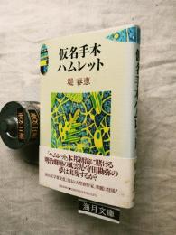 仮名手本ハムレット