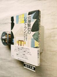 宮沢賢治のレストラン