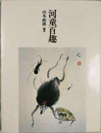 河童百趣