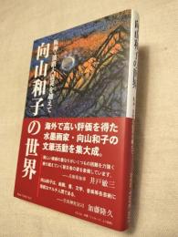 向山和子の世界　阪神・淡路大震災を越えて