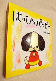 はっぴいパッピー