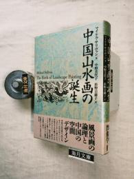 中国山水画の誕生