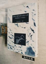 霊魂の探究者小泉八雲 : 焼津滞在とその作品