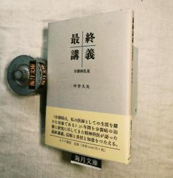 最終講義 : 分裂病私見