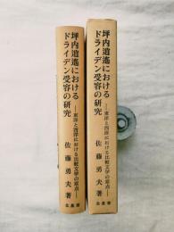 坪内逍遥におけるドライデン受容の研究 : 東洋と西洋における比較文学の原点