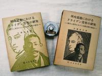 坪内逍遥におけるドライデン受容の研究 : 東洋と西洋における比較文学の原点