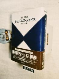 ジェイムズ・ジョイス : 現代作家論