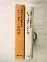 シェイクスピアの四季 : 三神勲先生喜寿記念論集
