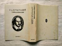 シェイクスピアの四季 : 三神勲先生喜寿記念論集